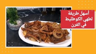 كوطليط في الفرن من الذ و اروع ما يكونcotelette dagneau au four 🍖😋😋 [upl. by Ydneh]