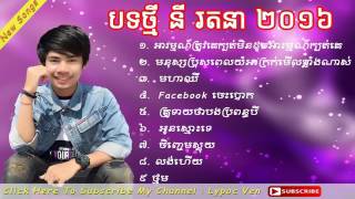 Ny Rathana Ny Ratana New song 2017 នី រតនា Khmer New song 2019 Khmer Music Non Stop [upl. by Nyllaf96]