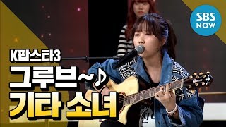 K팝스타3 권진아 기타 하나로 모두를 들썩이게 하는 그루브  K Pop Star 3 Review [upl. by Isborne401]