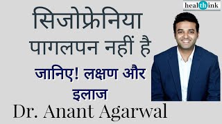 सिजोफ्रेनिया Schizophrenia के लक्षण और इलाज । Dr Anant Agarwal [upl. by Julianna]