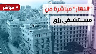 quotالنهارquot في مستشفى رزق بعد عملية quotالبيجرquot للممرضات والممرضين دور أساسي [upl. by Nairadas]