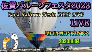 佐賀バルーンフェスタ2023LIVE【明日は明日の風が吹く】20231104 [upl. by Aksel761]