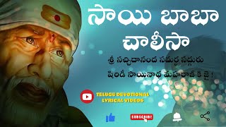 శ్రీ సాయిబాబా చాలీసా లిరిక్స్ తెలుగు  SAI BABA CHALISA TELUGU FULL LYRICAL VIDEO [upl. by Nylinej]