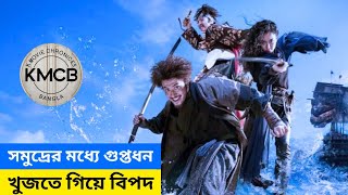 The Pirates The Last Royal Treasure2022  Bengali Review  KMCB [upl. by Elcin]