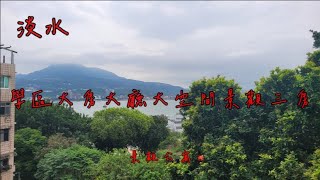 【已售出】🏠淡水Tamsui｜淡水市區｜真理街｜景觀公寓｜758萬｜學區宅｜老街捷運站步行約15分內可抵達｜淡水買房賣屋租屋中古屋｜線上賞屋看屋｜🏠 淡水買房賣屋找旺德福 [upl. by Moht]