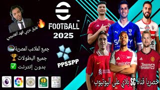 التحديث الأقوي 😱 لعبة pes psp 2025 با الدوري المصري والسعودي ودوري أبطال أفريقيا والملاعب المصرية [upl. by Trubow727]