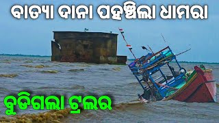 ଧାମରାରେ ବାତ୍ୟା ଦାନା 😳  Dana Cyclone in Dhamara [upl. by Laith]