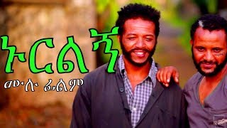 ኑርልኝ  Ethiopian Movie Nurilegn 2017 ሙሉ ፊልም [upl. by Bruner]