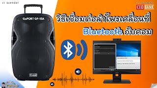 วิธีเชื่อมต่อลำโพงเคลื่อนที่ Bluetooth กับคอม  รุ่น GoPORT GP15A [upl. by Benkley]