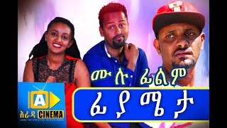 ፊያሜታ Ethiopian Movie  Fiyameta 2018 ሙሉፊልም [upl. by Sumetra]