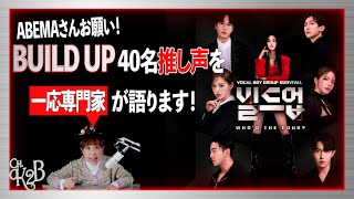 【ENG SUB】BUILD UP 話題の新サバ番ビルドアップ参加40名推し声を専門家が語ります！ [upl. by Peddada493]