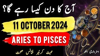 11 October 2024  آج کا دن کیسا رہے گا؟  Today Horoscope Daily ajkadin horoscope [upl. by Dickenson]