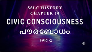 SSLC HISTORY I CHAPTER 10 I CIVIC CONSCIOUSNESS I പൗരബോധം I PART2 I LEARN IT FROM SAAS STUDY VLOG [upl. by Viole]