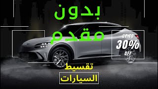 تقسيط السيارات ‏بدون مقدم او مقدم اقل قسط شهري ٢٠٢٤ [upl. by Akihsay914]