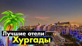 Топ 7 ЛУЧШИХ отелей ЕГИПТА в ХУРГАДЕ [upl. by Dustie830]