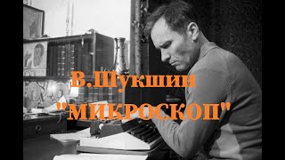 Василий Шукшин  quotМикроскопquot  Аудиокнига [upl. by Hamid]