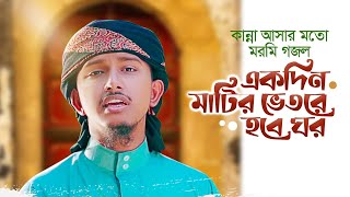 Ekdin Matir Vitore Hobe Ghor । একদিন মাটির ভিতরে হবে ঘর । Tawhid Jamil । Gojol 2023 । Kalarab । গজল [upl. by Iorgo738]