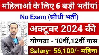 Top 06 Sarkari Naukri For Girls  Govt Nokri  Apply Now  October 2024 Upcoming Govt Jobs September [upl. by Pirbhai]