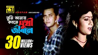 Tumi Amay Korte Shukhi l তুমি আমায় করতে সুখী l HD  Salman Shah amp Shabnur  Tomake Chai  Anupam [upl. by Aloisius]