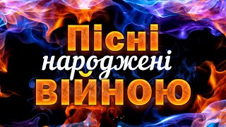 Українські пісні 2022 Пісні народжені війною [upl. by Asen560]