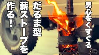 【ジムニーja11】ガス缶を使った、だるま型薪ストーブの作り方！ジムニーとも相性抜群！ [upl. by Johnstone]