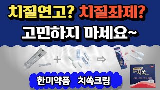 치질에 치질연고 치질좌약 두 가지 다 써야 할까 [upl. by Anaeirb]