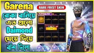 পছন্দের Frist Skin নিয়ে নিলাম  Garena বোকা বানিয়ে অনেক Daimond নিলো 🥲 [upl. by Ocire]