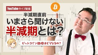 ＜間もなく半減期＞ビットコインの価格はどうなる！？～いまさら聞けない半減期とは？～ [upl. by Dippold]