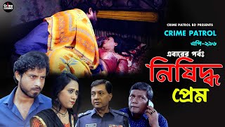 Crime Patrol  Ep296  ক্রাইম পেট্রোল  নিষিদ্ধ প্রেম  True Story  Bangla Natok 2023 [upl. by Dona]