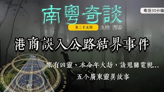 2015年港商誤入高速結界事件！五個廣東靈異故事（25）真人真事香港结界撞鬼肇慶廣東話鬼故事靈異經歷粵語奇門遁甲風水堪輿 [upl. by Egin335]