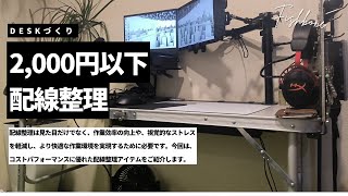 【配線整理】配線スッキリ！快適デスクワーク環境を作る [upl. by Eirrek]