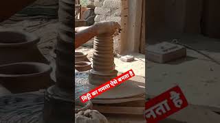 मिट्टी का गमला ऐसे बनता है  clay pot is made like this shorts artpractice [upl. by Eninej]