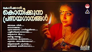 കേൾക്കാൻ കൊതിക്കുന്ന പ്രണയഗാനങ്ങൾ Evergreen Hits Songs KJ Yesudas  KS Chithra [upl. by Androw]