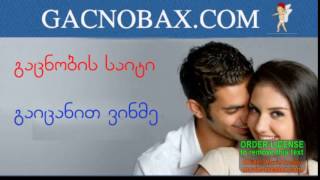 GACNOBAXCOM  გაცნობა  gacnoba [upl. by Einot]