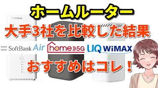 ホームルーターおすすめできない３つのケース！選び方の比較ポイントを徹底解説 [upl. by Eilloh]