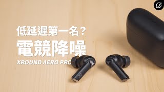 全方位的降噪電競真無線？XROUND AERO PRO 低延遲降噪真無線藍牙耳機  客製化環繞音效、Thunder Connect PRO電競級發射器【數位宇宙】 [upl. by Aliam]