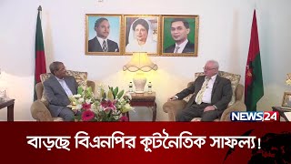 এবার রাশিয়াও এলো বিএনপির ঘরে  বিএনপি  রাশিয়ার রাষ্ট্রদূত  সৌজন্য সাক্ষাৎ  News24 [upl. by Rosanne427]