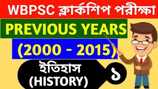 WBPSC CLERKSHIP EXAM Previous Years Question 2000  2015 l WbpscClerkship Previous years [upl. by Eca585]