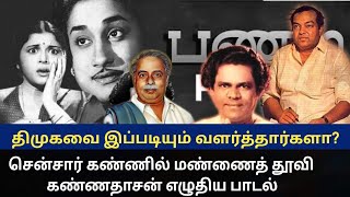 சென்சார் கண்ணில் மண்ணைத்தூவி கண்ணதாசன் எழுதிய பாடல் திமுக வை இப்படியும் வளர்த்தார்களா தீனாமூனாகானா [upl. by Lonyer]