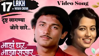 दृष्ट लागण्या जोगे सारे  Majha Ghar Majha Sansaar  Reema Lagoo  Ajinkya Deo Marathi Song [upl. by Arocal972]