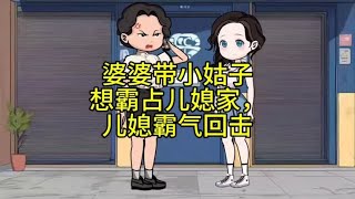 婆婆带小姑子想霸占儿媳家，儿媳霸气回击 [upl. by Anifad]