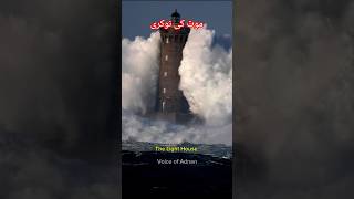 The Light House  The Suicide Job  موت کی نوکری youtube facts youtubeshorts live [upl. by Etnuaed]