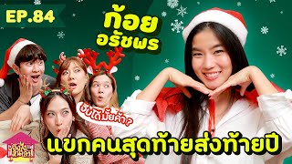 ยังไงไหนเล่า EP 84 ก้อย อรัชพร แขกคนสุดท้ายส่งท้ายปี GoyNattyDream [upl. by Niret]