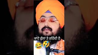 Bhai Ranjit Singh Dhadrianwale  😂ਕਾਂਟੋ ਫੁੱਲਾਂ ਤੇshorts funny [upl. by Anetta914]