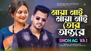 Maya Nai Maya Nai Tur Ontoreমায়া নাই মায়া নাই তোর অন্তরেShohag Vai New Bangla Song 2022 [upl. by Attalanta]