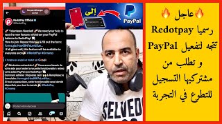 🔥عاجل 🔥رسميا Redotpay تتجه لتفعيل PayPal و تطلب من مشتركيها التسجيل للتطوع في التجربة [upl. by Nylsor]