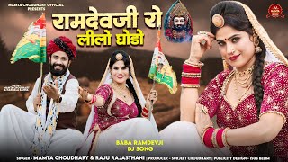 रामदेवजी रो लीलो घोड़ो  ममता चौधरी लाइव प्रोग्राम  New Dj Song [upl. by Baggott]