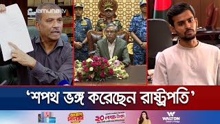 পদত্যাগপত্র নিয়ে রাষ্ট্রপতি মিথ্যাচার করে শপথ ভঙ্গ করেছেন  Hasina Resign To President  Jamuna TV [upl. by Eecal]