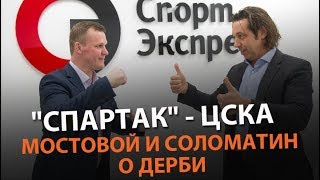 quotСпартакquot  ЦСКА Мостовой и Соломатин о дерби [upl. by Yort]