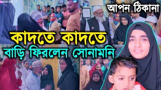 আপন ঠিকানা 340  কাদতে কাদতে বাড়ি ফিরলেন সোনামনি  Apon Thikana RJ kebria RJ kebria apon thikana [upl. by Maudie]